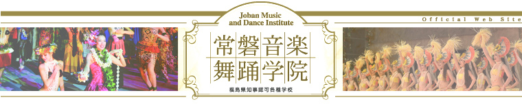 常磐音楽舞踊学院